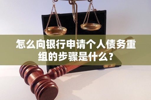 云霄怎么向银行申请个人债务重组的步骤是什么？